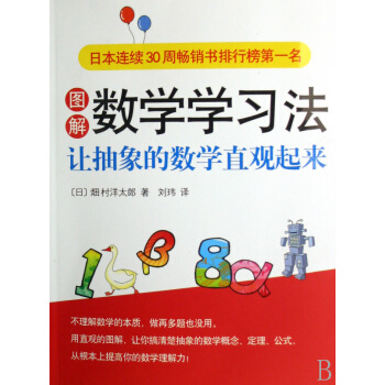 图解数学学习法(让抽象的数学直观起来) pdf epub mobi 下载