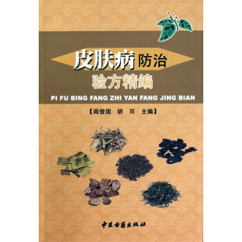 皮膚病防治驗方精編 pdf epub mobi 下载