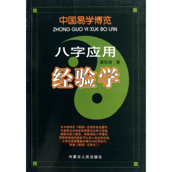 八字應用經驗學/中國易學博覽 pdf epub mobi 下载