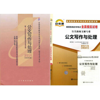 自考教材 00341公文写作与处理 自考教材 自考通全真模拟试卷 全套2本 pdf epub mobi 下载