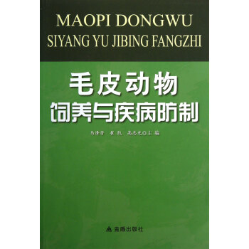 毛皮动物饲养与疾病防制 pdf epub mobi 下载