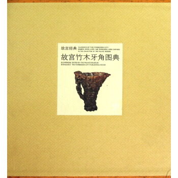 故宫竹木牙角图典(精)/故宫经典 pdf epub mobi 下载