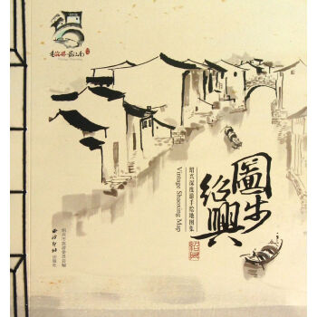 圖步紹興(紹興深度遊手繪地圖集) pdf epub mobi 下载