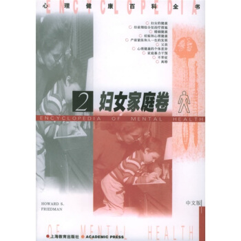 心理健康百科全书：妇女家庭卷2 [Encyclopedia of Mental Health] pdf epub mobi 下载
