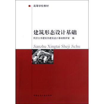 建筑形态设计基础(高等学校教材) pdf epub mobi 下载