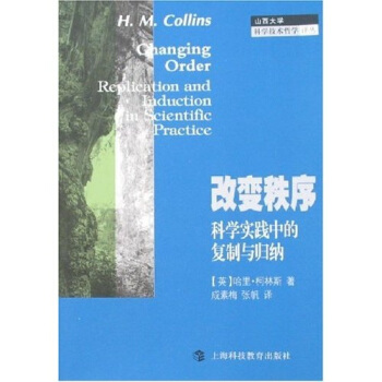 改變秩序：科學實踐中的復製與歸納 pdf epub mobi 電子書 下載
