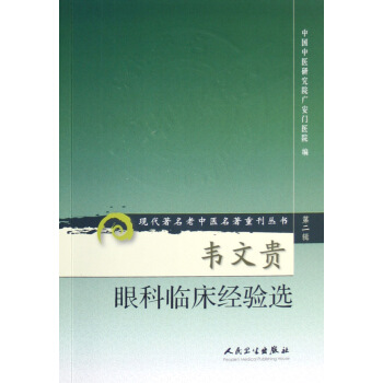 韋文貴眼科臨床經驗選/現代著名老中醫名著重刊叢書 pdf epub mobi 電子書 下載