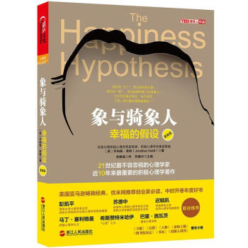 象与骑象人(幸福的假设更新版)