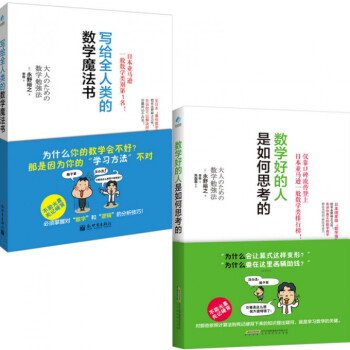 數學好的人是如何思考的:數學好的人是如何思考的+寫給全人類的數學魔法書 套裝 共2冊