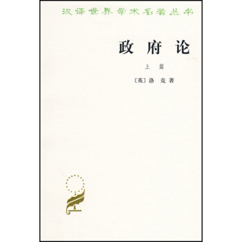 政府论(上)/汉译世界学术名著丛书 pdf epub mobi 下载