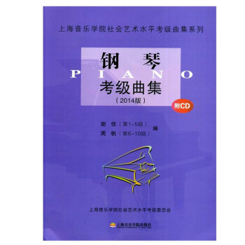 上海音乐学院社会艺术水平考级曲集系列：钢琴考级曲集（2014版）（附CD光盘1张） pdf epub mobi 下载
