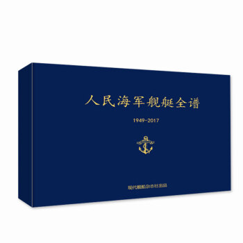人民海軍艦艇全譜（1949-2017年）現代艦船2017年增刊航母知識軍事武器科技期刊雜誌 pdf epub mobi 電子書 下載