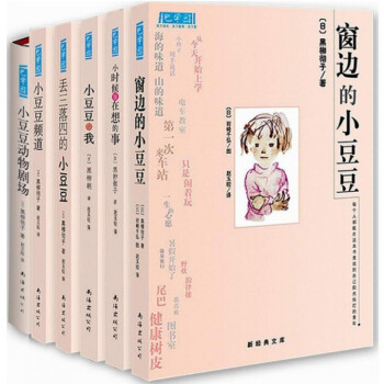 窗邊的小豆豆 閤集 全套裝 共6冊 係列1-6閤集 pdf epub mobi 下载