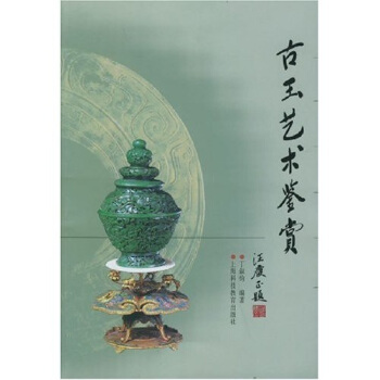 古玉藝術鑒賞 pdf epub mobi 下载