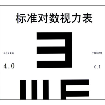 标准对数视力表(共4张) pdf epub mobi 下载
