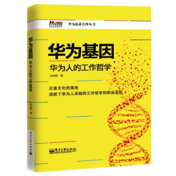 现货 华为基因——华为人的工作哲学 pdf epub mobi 下载