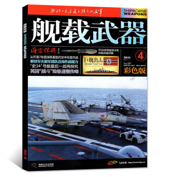 舰载武器杂志彩色版 2018年4月【单本】 pdf epub mobi 下载