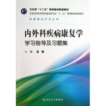 內外科疾病康復學學習指導及習題集(供康復治療專業用全國高 pdf epub mobi 電子書 下載