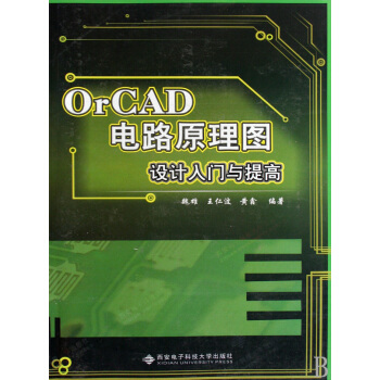 OrCAD电路原理图设计入门与提高(附光盘)
