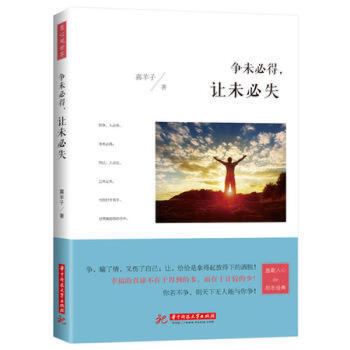争未必得让未必失 成人处事创业社交礼仪人际交往沟通说话营销售技巧书少有人走的路励志与成功 pdf epub mobi 电子书 下载