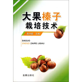 大果榛子栽培技术 pdf epub mobi 电子书 下载