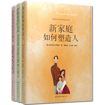 包邮正版 新家庭如何塑造人+萨提亚实录+萨提亚家庭模式 套装共3本 家庭教育心理学书籍 pdf epub mobi 下载