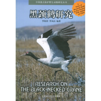 黑頸鶴研究