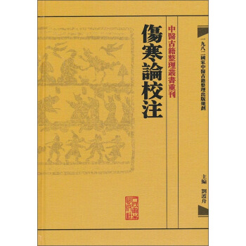 伤寒论校注(精)/中医古籍整理丛书重刊 pdf epub mobi 下载