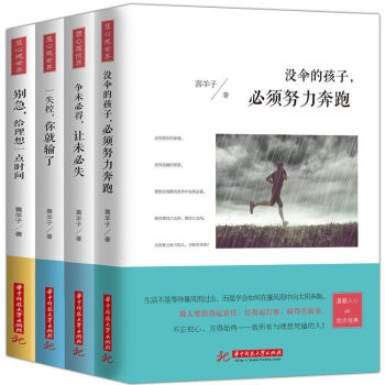 將來的你一定會感謝現在拼命的自己係列沒傘的孩子必須努力奔跑共4冊少有人走的路勵誌人性的弱點 pdf epub mobi 電子書 下載