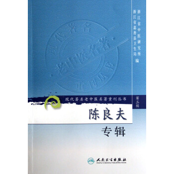 陈良夫专辑/现代著名老中医名著重刊丛书 pdf epub mobi 电子书 下载