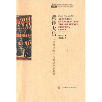 哲人石係列·黃鍾大呂：中國古代和十六世紀聲學成就 pdf epub mobi 電子書 下載