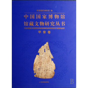 甲骨卷(精)/中国国家博物馆馆藏文物研究丛书 pdf epub mobi 下载