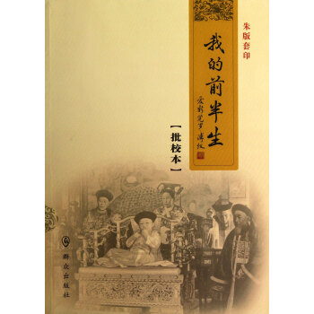 我的前半生(批校本)