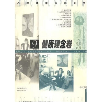 健康理念卷（中文版） [ENCYCLOPEDIA OF MENTAL HEALTH] pdf epub mobi 下载