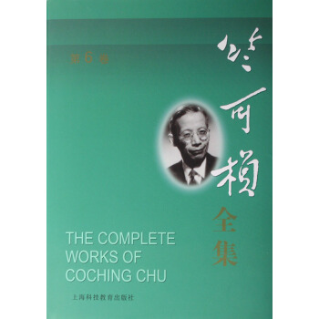 竺可桢全集(第6卷)(精) pdf epub mobi 下载