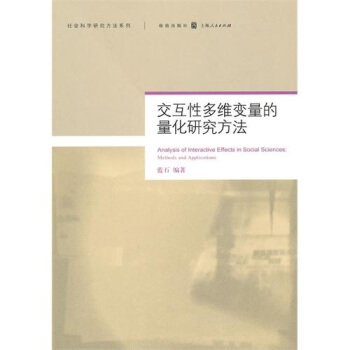 交互性多維變量的量化研究方法 pdf epub mobi 電子書 下載
