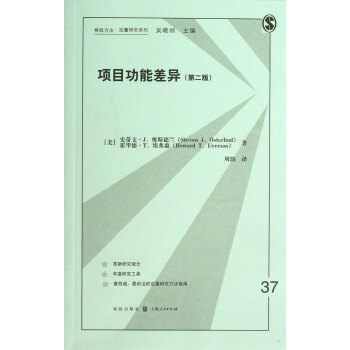 項目功能差異(第2版)/格緻方法定量研究係列 pdf epub mobi 電子書 下載