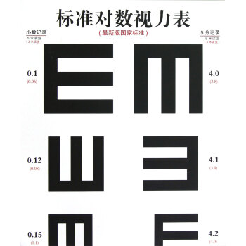 标准对数视力表(*新版**标准) pdf epub mobi 下载