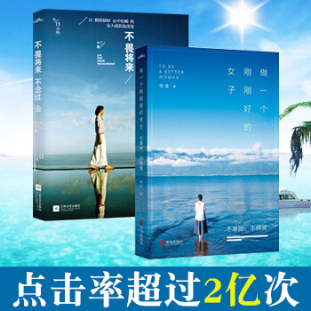 包邮 做一个刚刚好的女子：不攀附，不将就+ 不畏将来，不念过去 套装2册 文学 散文 pdf epub mobi 下载