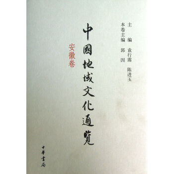 中国地域文化通览(安徽卷)(精) pdf epub mobi 下载