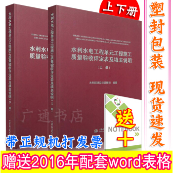 現貨 2016年版水利水電工程單元工程施工質量驗收評定錶及填錶說明 pdf epub mobi 下载