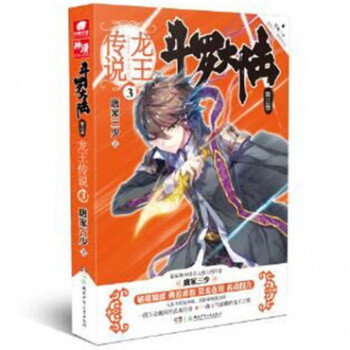斗罗大陆(第3部龙王传说3)唐家三少 pdf epub mobi 电子书 下载