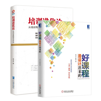 好课程是设计出来的+培训进化论 套装2册 管理学书籍 企业管理与培训 培训管理 书籍排行榜 pdf epub mobi 下载
