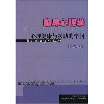 臨床心理學：心理健康與援助的學問 pdf epub mobi 下载
