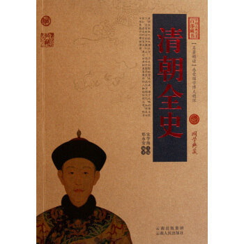 清朝全史/中国古典名著百部藏书 pdf epub mobi 下载