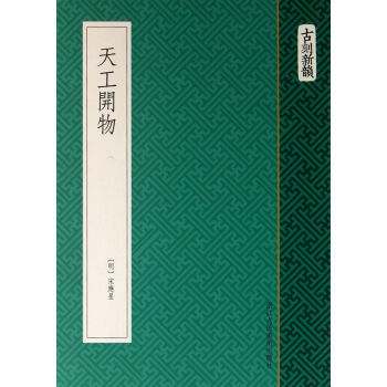 天工開物/古刻新韻 pdf epub mobi 電子書 下載