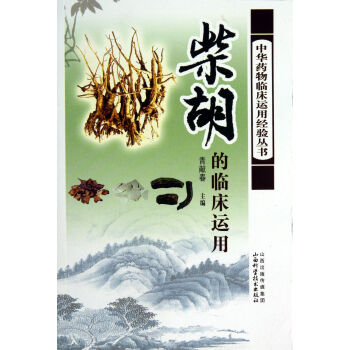 柴鬍的臨床應用/中華藥物臨床運用經驗叢書 pdf epub mobi 電子書 下載