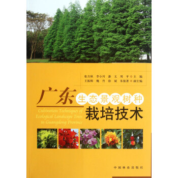 广东生态景观树种栽培技术 pdf epub mobi 电子书 下载
