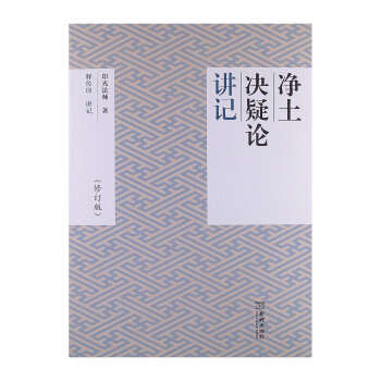 净土决疑论讲记(修订版) pdf epub mobi 下载