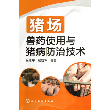 猪场兽药使用与猪病防治技术 pdf epub mobi 电子书 下载
